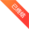 已终结