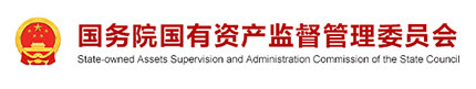国务院国有资产监督管理委员会