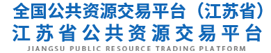 江苏省公共资源交易网