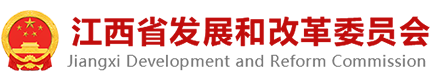 江西省发展和改革委员会
