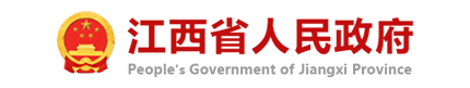 江西省人民政府