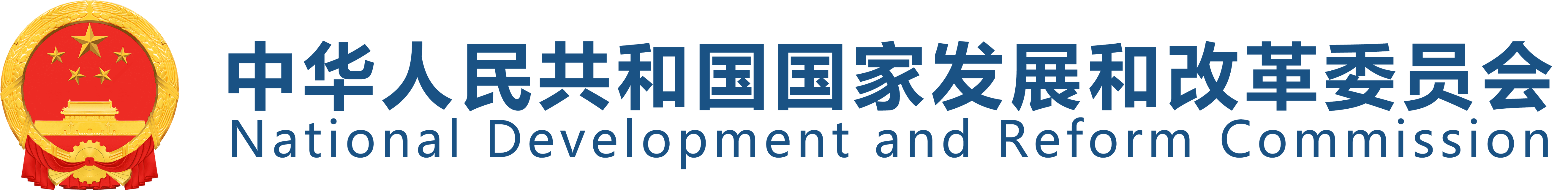中华人民共和国国家发展和改革委员会