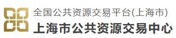 上海市公共资源交易中心